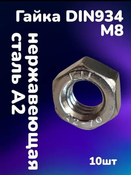 Гайка нержавеющая А2 DIN934 шестигранная М8 (10шт)