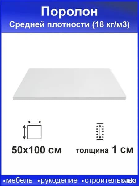 Поролон 10 мм