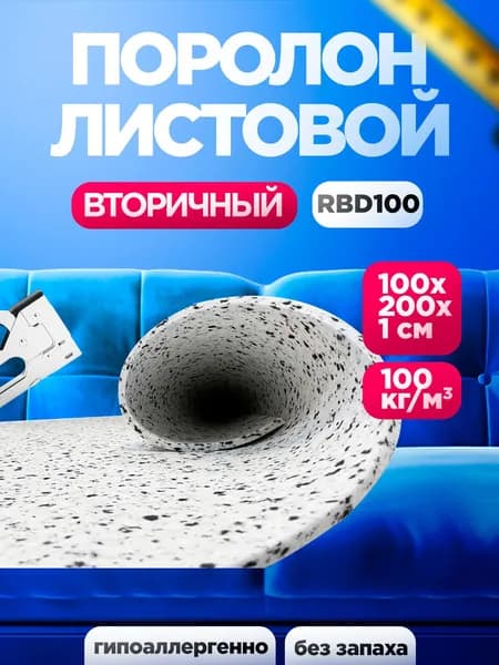 Вторичный Мебельный поролон RBD 100 лист 10x1000x2000мм, спресованный пенополиуретан 1х2 метра для теплоизоляции и спортивных матов толщиной 1 см