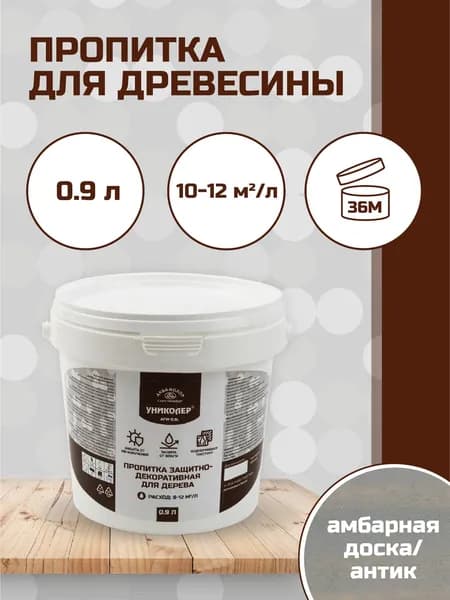 Пропитка защитно-декоративная для дерева Амбарная доска/антик УНИКОЛЕР AFW-0.9L мп