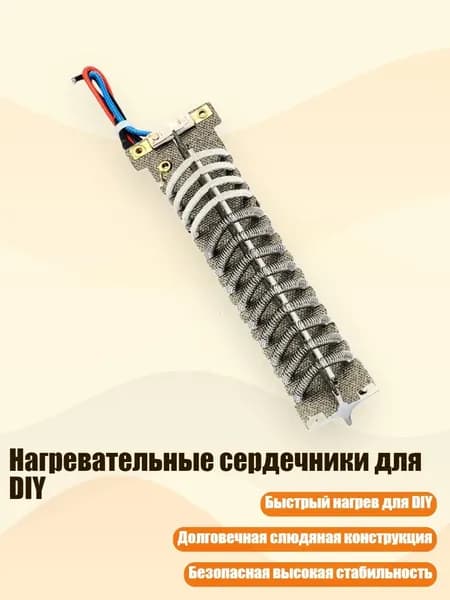 Нагревательные сердечники для DIY, 5