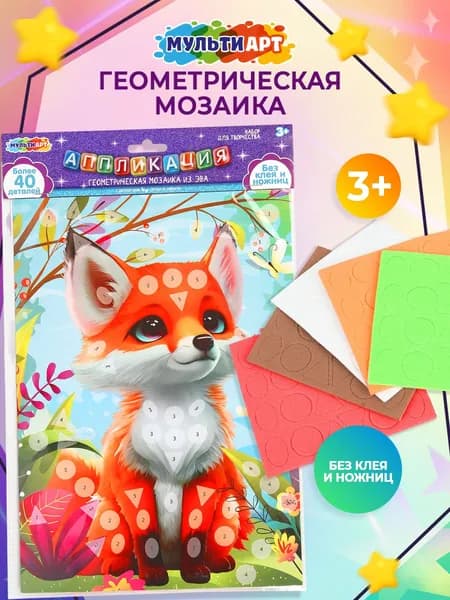 Геометрическая мозаика из эва для детей Мульти Арт 21х30 см Милые животные лисенок