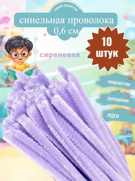 Проволока синельная для рукоделия,творчества и создания игрушек.Сиреневая. 10 штук.