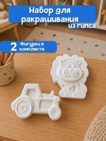 Детский набор для творчества, гипсовая фигура для раскрашивания "Синий трактор и лев"