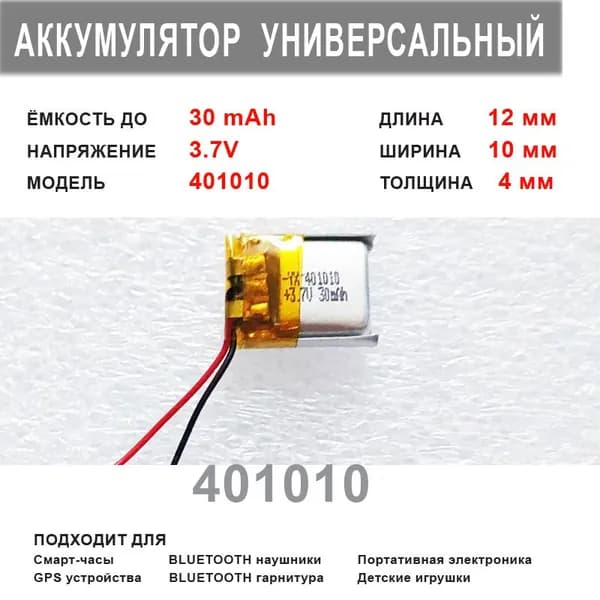 Аккумулятор 401010 универсальный 3.7v до 30mAh 12*10*4mm АКБ для портативной электроники