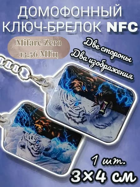 Ключ брелок для домофона. Mifare Classic Zero 13.56 МГц Перезаписываемый