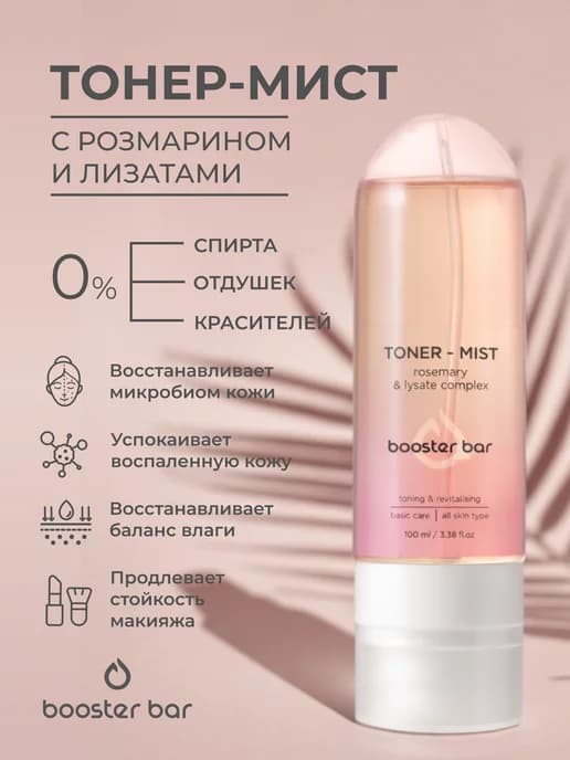Тоник для лица с розмарином и лизатами