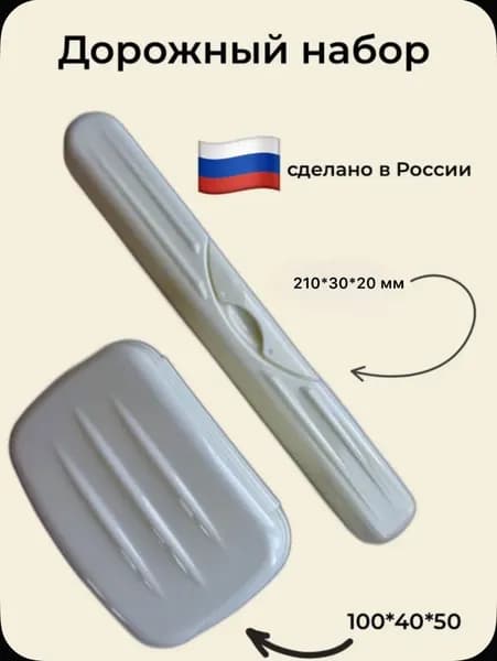 Дорожный набор мыльница и футляр для щетки
