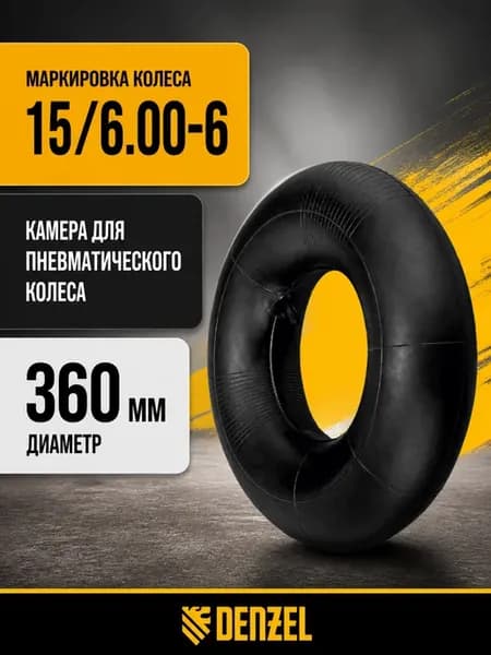 Камера для садовой тачки, для колеса 360 мм