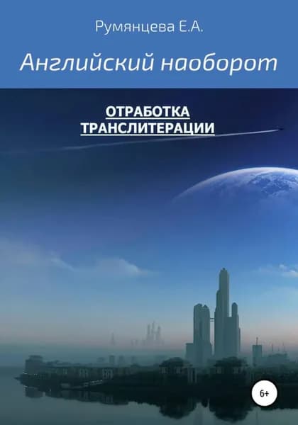 Английский наоборот - отработка транслитерации | Румянцева Евгения Анатольевна | Электронная книга