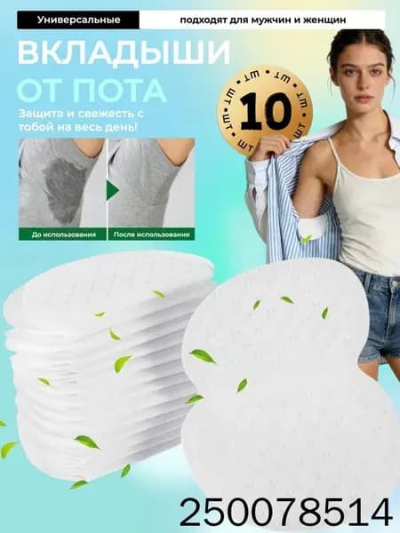 Вкладыши от пота, 10 шт.
