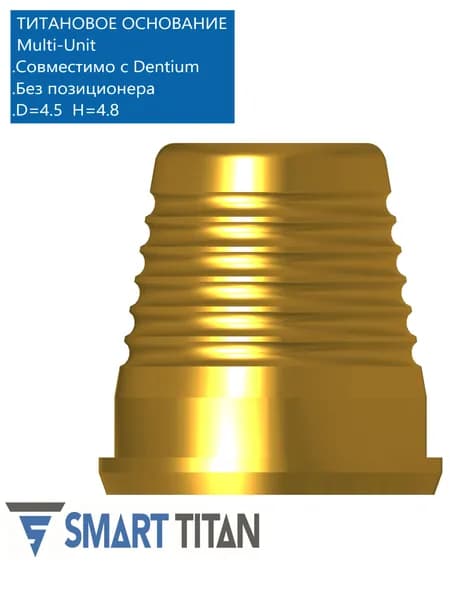 Титановое основание / колпачок на мультиюнит TiN аналог GEO D4.5 H4.2, совместимое с Dentium Implantium Multi-Unit, Superline Multi-Unit 4.5. Титановое основание TOMU DN 45