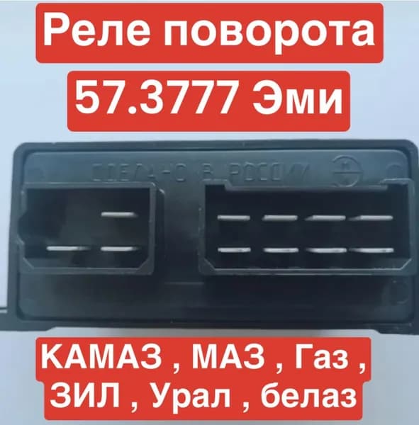 реле поворотов КАМАЗ 24 В (57.3777) ЭМИ