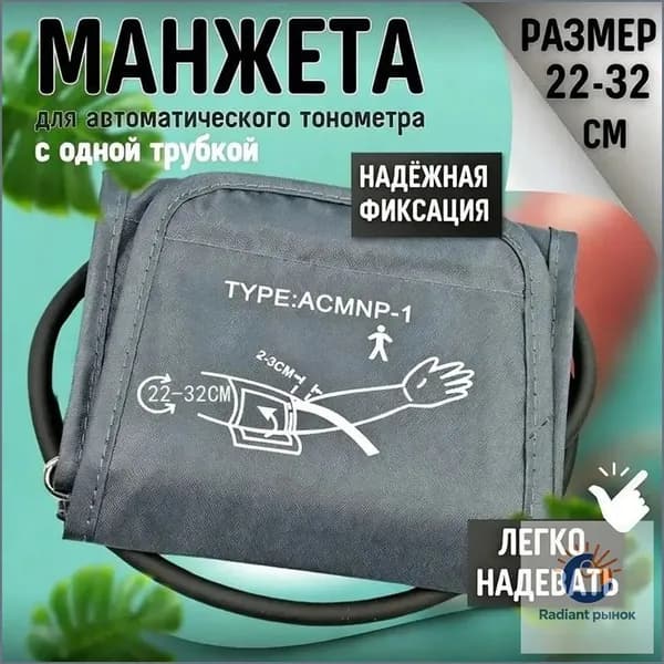 Манжета для тонометра 22-32 см