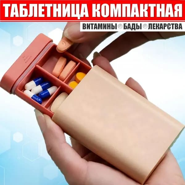 NEW-26/DESIGN:SMART Таблетница для лекарств, таблеток, не мелких бадов на день, неделю, компактная 3/6 секций. С защитой (резиновое уплотнение) от самооткрывания. Контейнер/Органайзер.