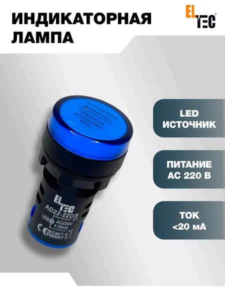 Сигнальная индикаторная лампа синяя ELTEC AD127-22DS (LED) AC 220В (IP40) светодиодная на панель