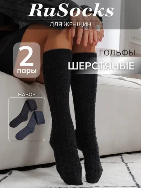 Гольфы шерстяные, теплые набор 2 пары