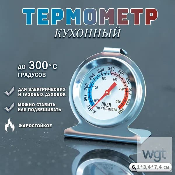 Кулинарный термометр