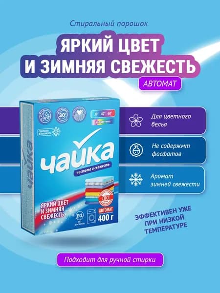 Стиральный порошок Чайка для цветного Яркий цвет и зимняя свежесть автомат 400 г