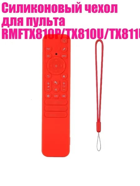 Силиконовый чехол для пульта RMFTX810P/TX810U/TX811U/TX910U/TX920U, красный