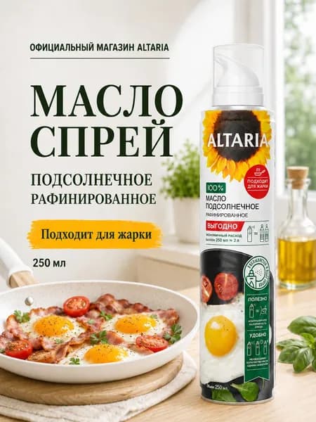 Масло ALTARIA Подсолнечное рафинированное масло-спрей 250 мл.
