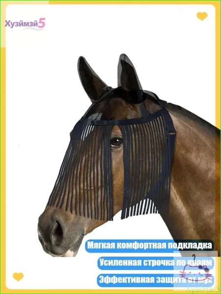 Нежная защитная маска для лошадей с декоративными элементами и надежными застежками плотной фиксации