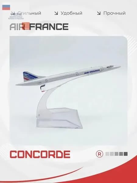 Металлическая модель самолета Concorde Air France