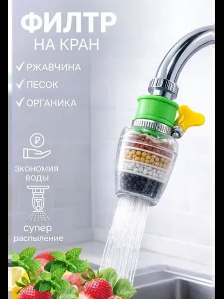 Фильтр для воды на кран на кухню пластиковый