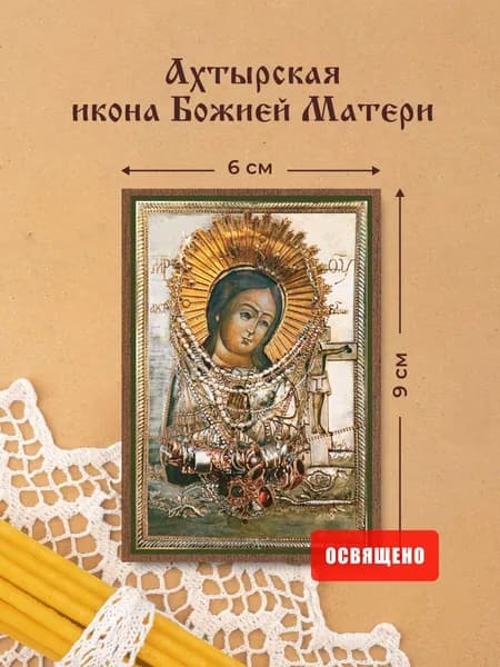 Ахтырская икона Божией Матери освященная на МДФ 6х9 Духовный Наставник
