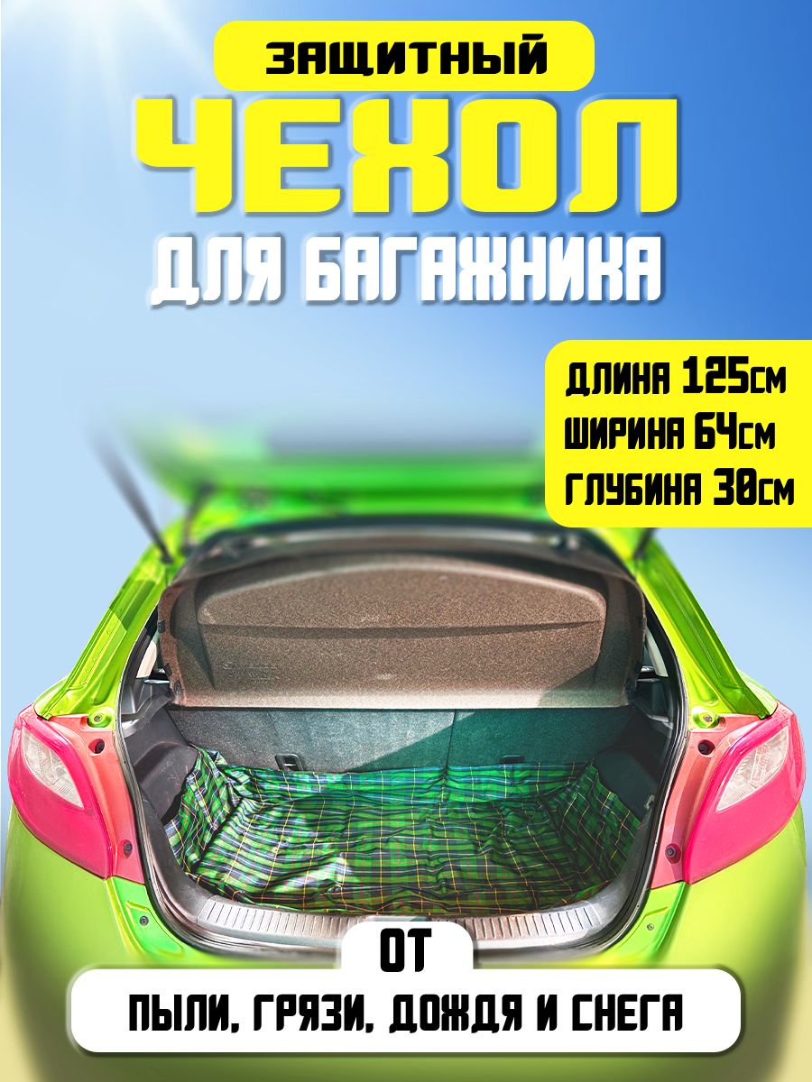 Защитный чехол для багажника