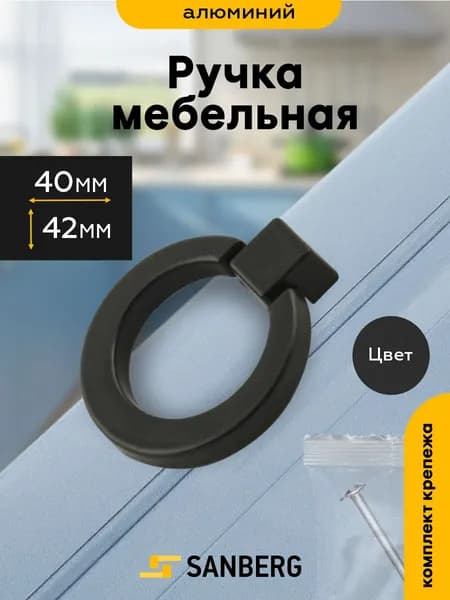 Ручка кнопка для шкафа мебельная кольцо 40мм SANBERG, 1 шт