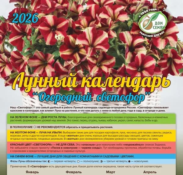 Лунный календарь на 2026 "Огородный светофор" (Машенков В. Н.), 1 шт