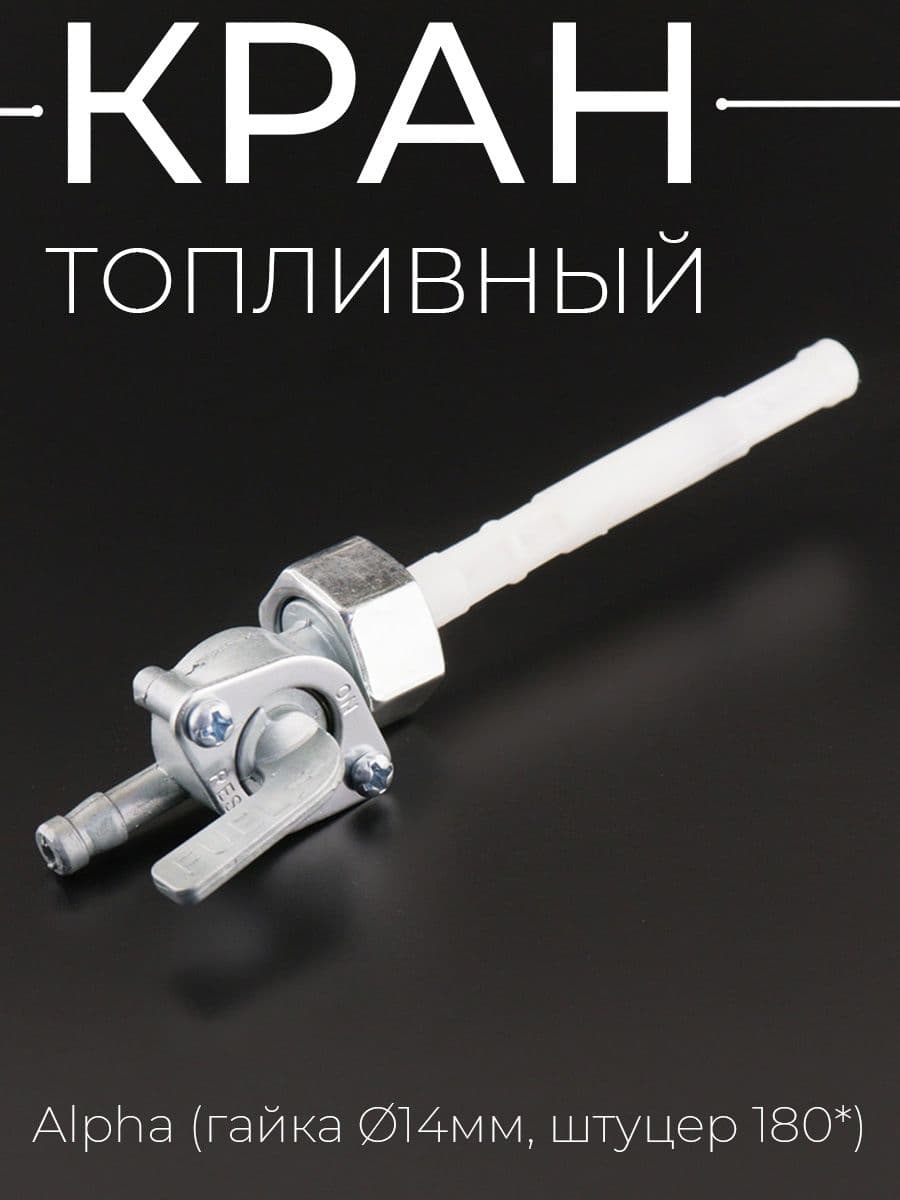 Кран топливный Alpha (гайка D-14mm, штуцер 180)