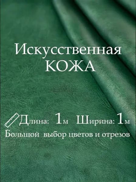 Искусственная кожа, рулон 1х1м, цвет Зелёный (Изумруд), Винилискожа, Кожзам, Экокожа, дермантин для мебели