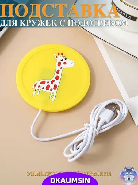 Подставка с подогревом для кружки / подогреватель для кружки , от USB. Желтый
