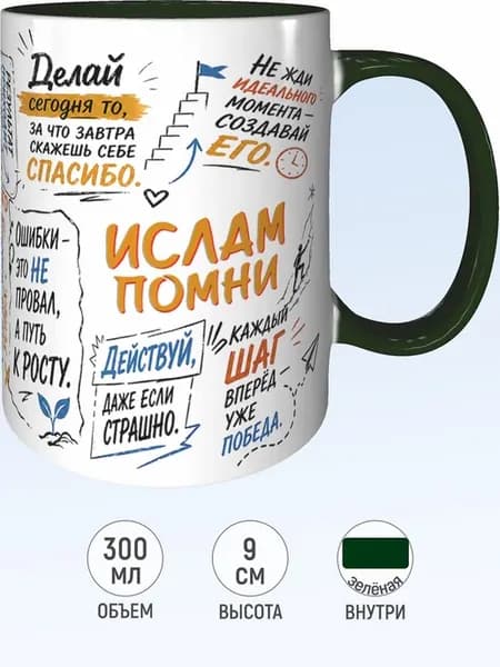 Кружка мотивационная Ислам - внутри и ручка зелёная