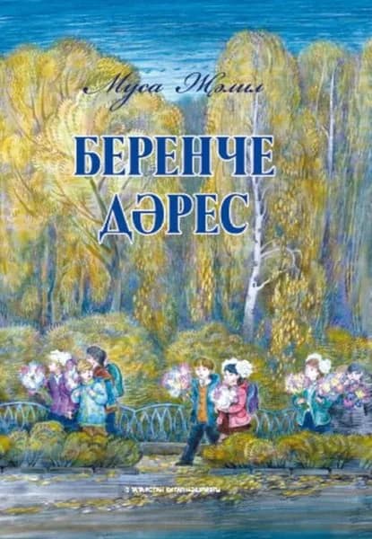 Беренче дрес / Первый урок | Джалиль Муса Мустафович | Электронная книга