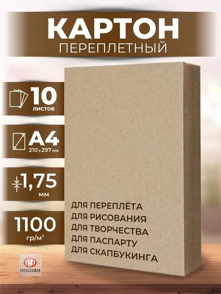 Переплетный картон, 10 листов, формат А4. Толщина 1,75 мм