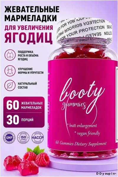 Качественные веганские пастилки для упругости ягодиц, Booty Gummies, 60 штук