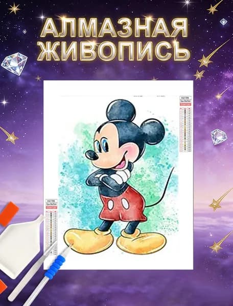 Алмазная мозаика "Дисней Микки Маус",Круглая картина стразами/ Полная выкладка/размером 30 на 40 сантиметров/увлекательное творчество для детей,