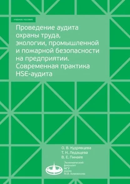 Проведение аудита охраны труда, экологии, промышленной и пожарной безопасности на предприятии. Современная практика HSE-аудита | Кудрявцева Ольга Васильевна, Ледащева Т. Н. | Электронная книга