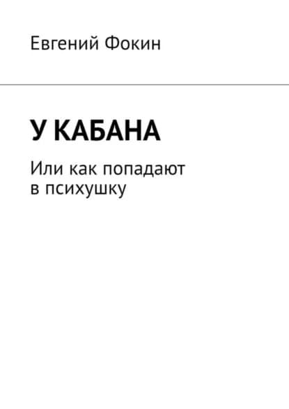 У кабана. Или как попадают в психушку | Евгений Станиславович Фокин | Электронная книга
