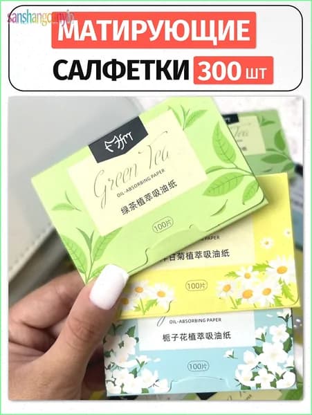 Матирующие салфетки для лица от жирного блеска набор 300 шт, экстракт зеленого чая, ромашки, гардении