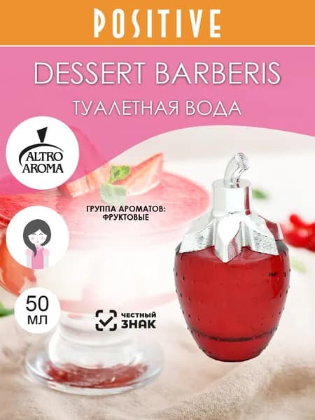 Altro Aroma Туалетная вода женская DESSERT BARBERIS, фруктовый аромат 50 мл