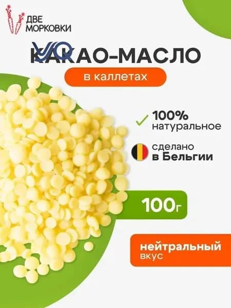 Какао-масло Рафинированное 103г. 1шт.