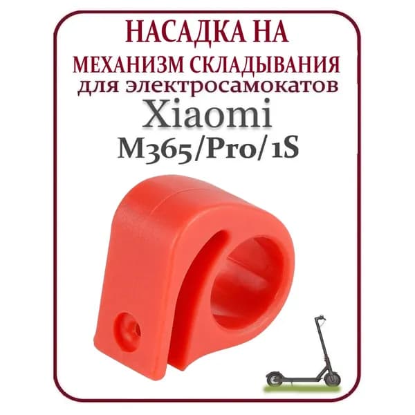 Насадка на рычаг механизма складывания для самоката Xiaomi M365/PRO, 1S красная