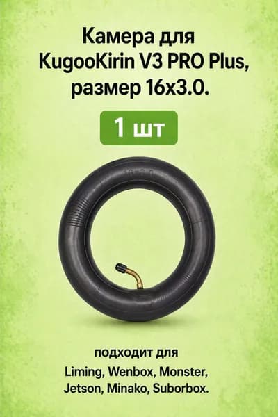 Камера для KugooKirin V3 PRO PLUS 10х3.0