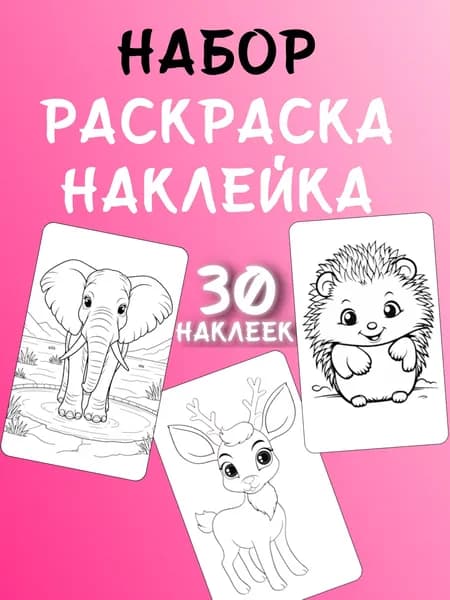 Раскраска Животные 2 часть. Стикербук раскраска 30 шт.