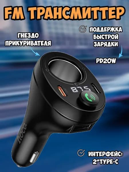 FM трансмиттер Bluetooth Hoco / FM модулятор автомобильный 2* TYPE-C + гнездо прикуривателя / быстрая зарядка в машину