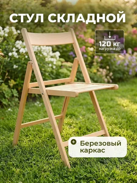 Стул складной со спинкой, 42.5х51х78 см, береза, М601